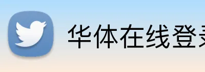 华体在线登录官网 logo